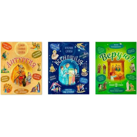 Молитвословы, акафисты, каноны, книга Комплект из трех книг: 'Литургия. Самая главная служба', 'Всенощная. Вечерняя служба', 'Верую!' купить по скидке