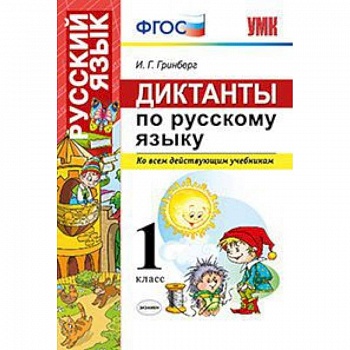 Диктанты по русскому языку. Ко всем действующим учебникам. 1 класс. ФГОС