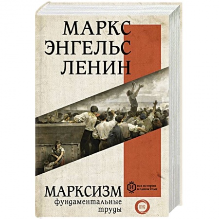 Социальная философия, книга Марксизм купить по скидке