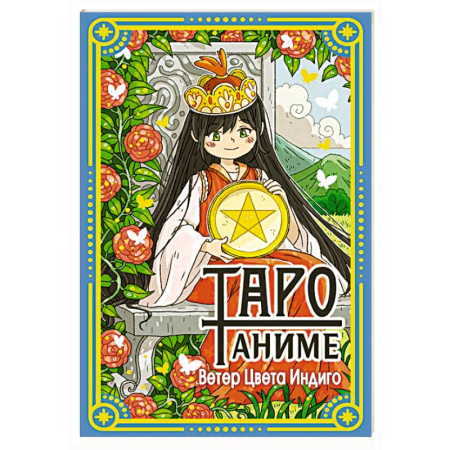 Гадание по картам Таро, книга Таро Аниме купить по скидке