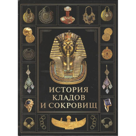 Всемирная история, книга История кладов и сокровищ купить по скидке