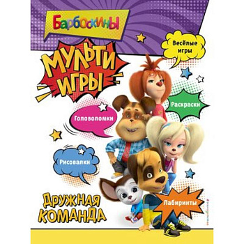 Барбоскины. Мульти-Игры. Дружная команда