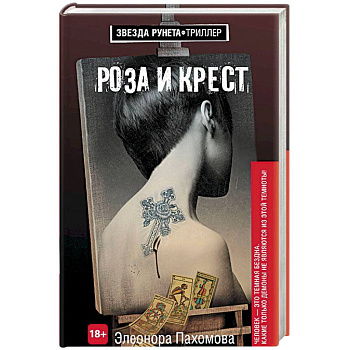 Роза и крест