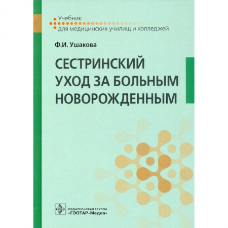 Специальная медицина, книга Сестринский уход за больным новорожденным : учебник купить по скидке