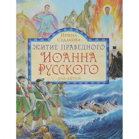 Религиозная литература для детей, книга Житие праведного Иоанна Русского. Для детей купить по скидке