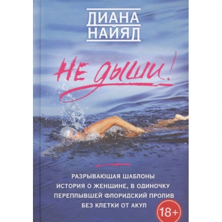 Мемуары, биографии спортсменов, книга Диана Найяд. Не дыши! купить по скидке