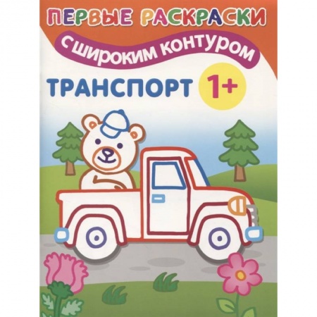 Раскраски, книга Транспорт купить по скидке