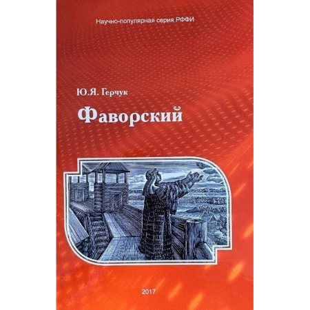 История, биография, мемуары, книга Фаворский купить по скидке