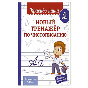 Новый тренажёр по чистописанию. 4 класс