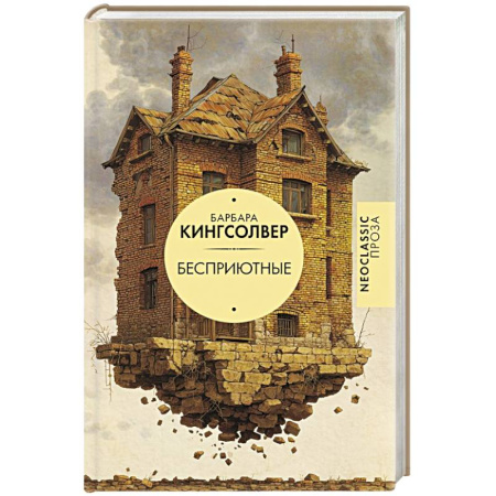 Зарубежная современная проза, книга Бесприютные купить по скидке