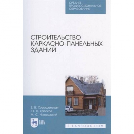 Строительство, книга Строительство каркасно-панельных зданий. Учебное пособие. СПО купить по скидке