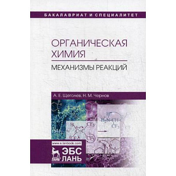 Органическая химия. Механизмы реакций. Учебное пособие