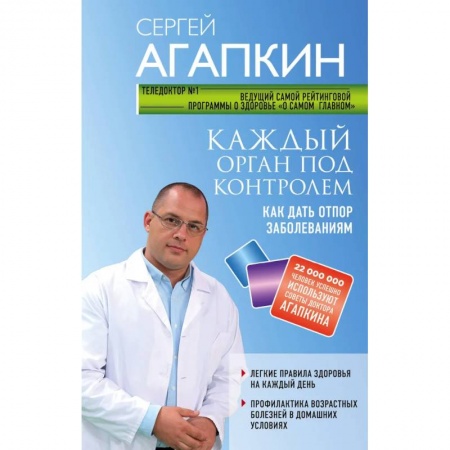 Авторские методики, книга Каждый орган под контролем. Как дать отпор заболеваниям купить по скидке