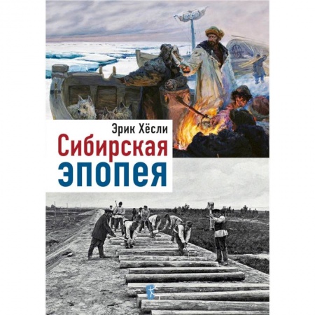 История городов, книга Сибирская эпопея купить по скидке