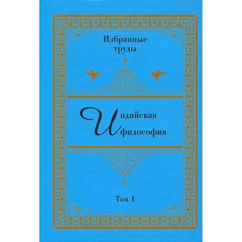 Индийская философия. Избранные труды. Том 1