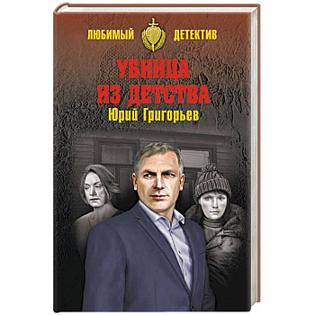 Убийца из детства