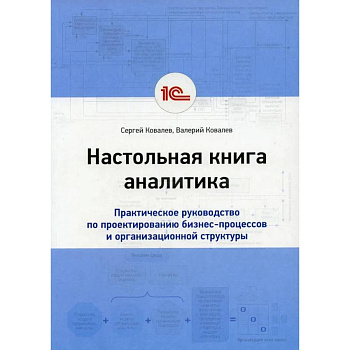 Настольная книга аналитика. Практическое руководство по проектированию бизнес-процессов и организационной структуры