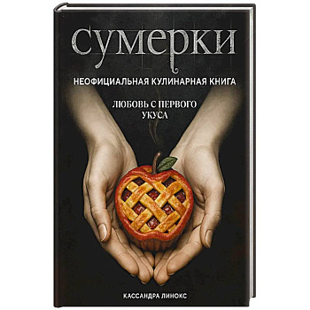 Сумерки. Неофициальная кулинарная книга