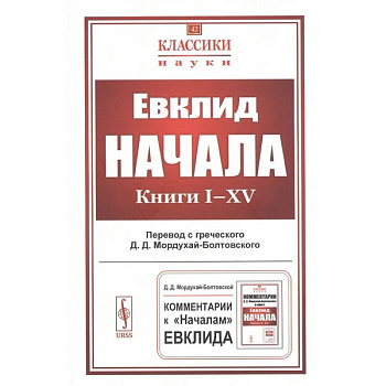 Начала: Книги I-XV