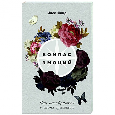 Психология отношений, книга Компас эмоций. Как разобраться в своих чувствах купить по скидке