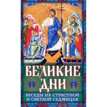 Православие в целом, книга Великие Дни Беседы на Страстной и Светлой седмицах купить по скидке