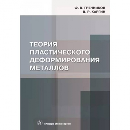 Промышленность, книга Теория пластического деформирования металлов. Учебник купить по скидке