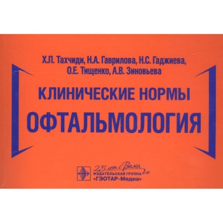 Офтальмология, книга Клинические нормы.Офтальмология купить по скидке