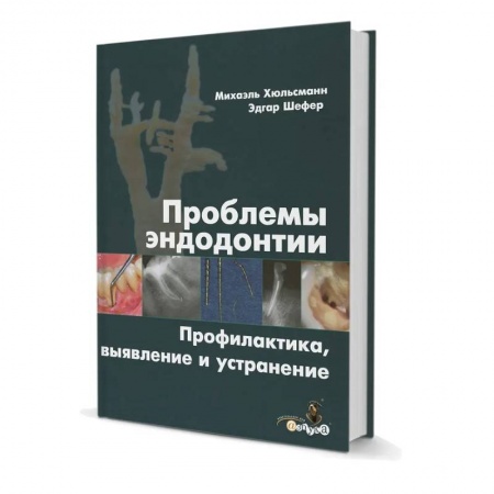 Медицинские энциклопедии и справочники, книга Проблемы эндодонтии. Профилактика, выявление и устранение купить по скидке
