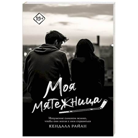Зарубежный любовный роман, книга Моя мятежница купить по скидке