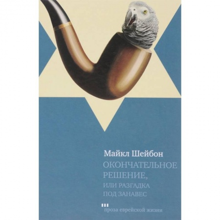 Классика зарубежного детектива, книга Окончательное решение, или разгадка под занавес купить по скидке
