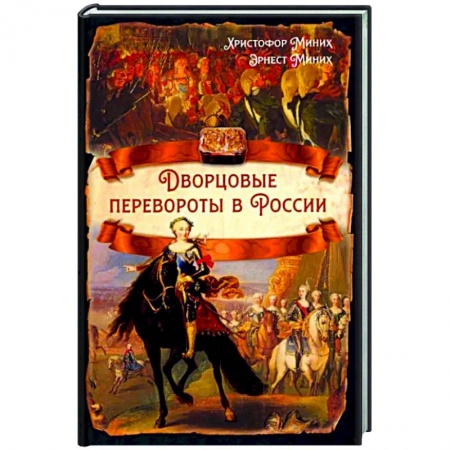 Общие работы, книга Дворцовые перевороты в России купить по скидке