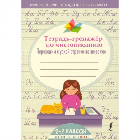 Письмо, мелкая моторика, книга Тетрадь-тренажер по чистописанию: переходим с узкой строчки на широкую купить по скидке