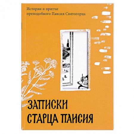 Православие в целом, книга Записки старца Паисия. Истории и притчи преподобного Паисия Святогорцаи купить по скидке