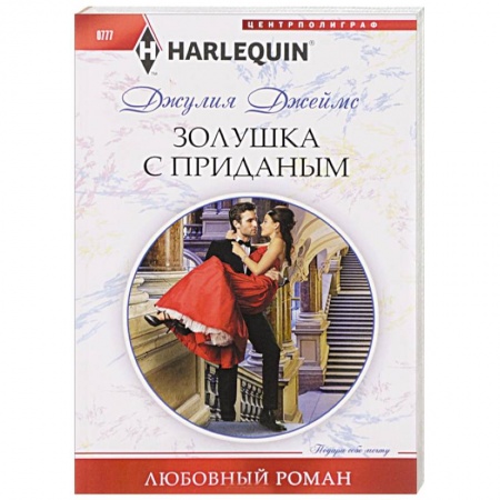 Зарубежный любовный роман, книга Золушка с приданым купить по скидке
