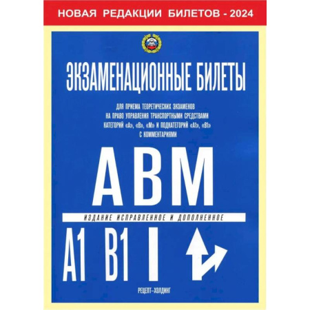 ПДД. КоАП, книга Экзаменационные билеты для приема теоретических экзаменов на право управления транспортными средствами категории 'A','B','М' и подкатегорий ' A1','B1' купить по скидке