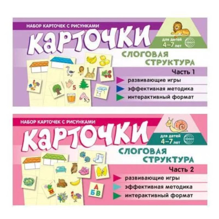 Книги для самых маленьких (0-3 года), книга Комплект речевых карточек с рисунками. Слоговая структура: В 2-х ч.: Учебно-игровой комплект №14 купить по скидке