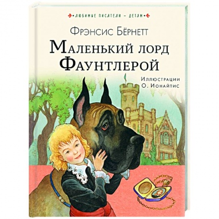 Повести и рассказы о детях, книга Маленький лорд Фаунтлерой купить по скидке