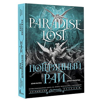 Потерянный рай = Paradise Lost