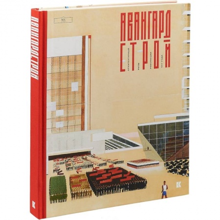 Архитектура мира, книга Авангардстрой.Архитектурный ритм революции 1917 года купить по скидке