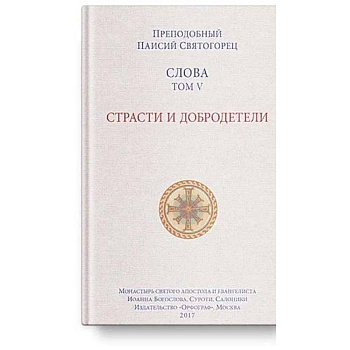 Слова Т-5.Страсти и добродетели