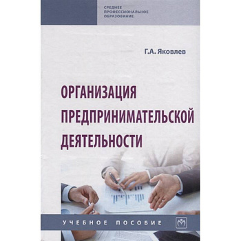 Организация предпринимательской деятельности. Учебное пособие