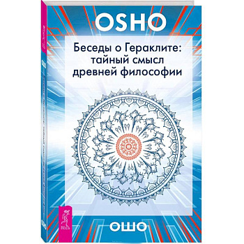 Беседы о Гераклите: тайный смысл древней философии