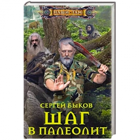 Русская фантастика, книга Шаг в палеолит купить по скидке