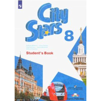 Английский язык. 8 класс. Учебное пособие