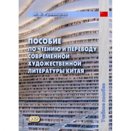 Учебники, самоучители, пособия, книга Пособие по чтению и переводу современной художественной литературы Китая. Учебное пособие купить по скидке