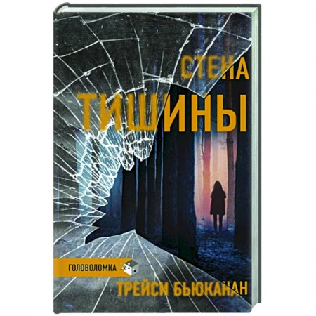Зарубежный детектив, книга Стена тишины купить по скидке