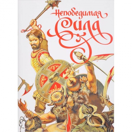 Православие в целом, книга Непобедимая сила купить по скидке