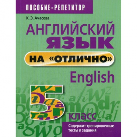 Изучение языков, книга Английский язык на 'отлично'. 5 класс купить по скидке