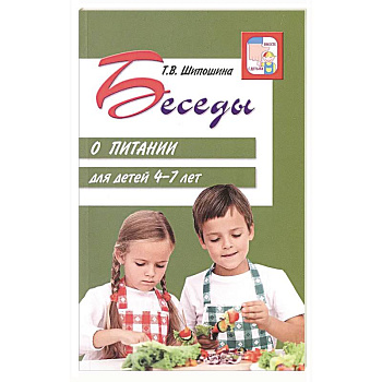 Беседы о питании для детей 4-7 лет