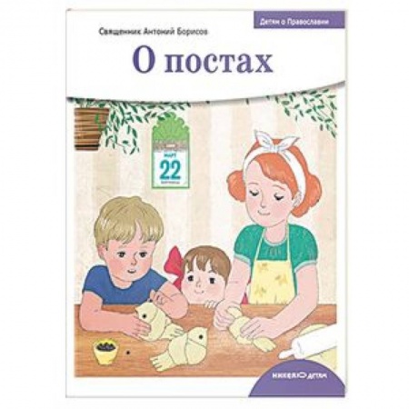 Религиозная литература для детей, книга Детям о Православии. О постах купить по скидке